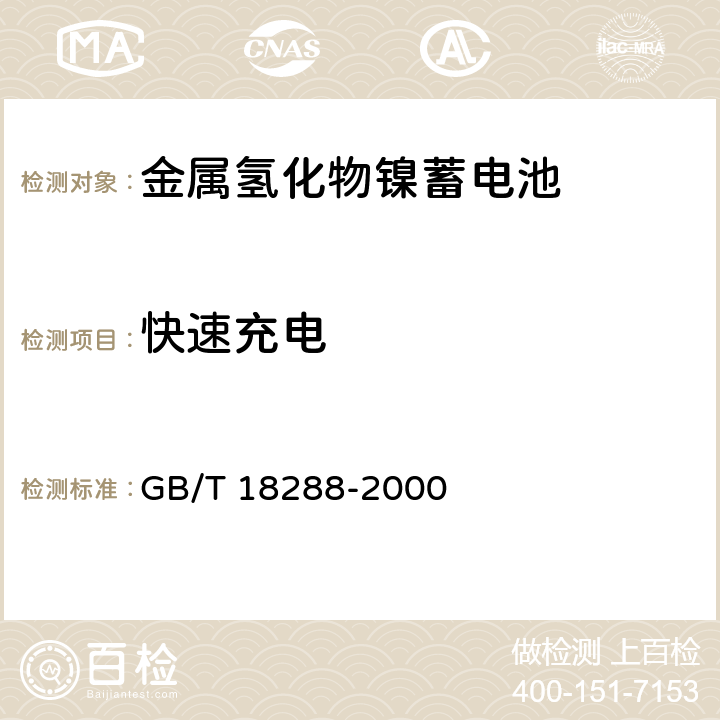 快速充电 蜂窝电话用金属氢化物镍电池总规范 GB/T 18288-2000 5.6