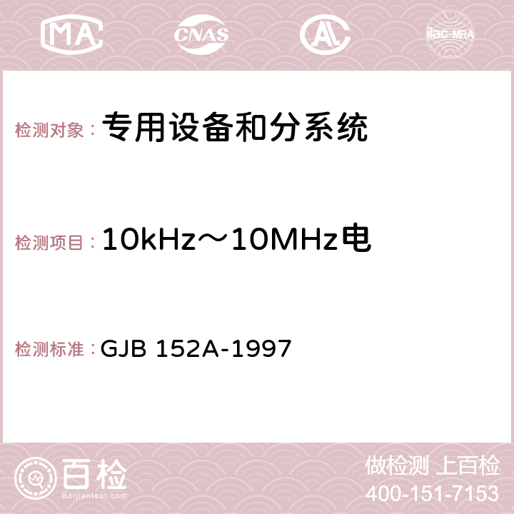 10kHz～10MHz电源线传导发射 CE102 军用设备和分系统电磁发射和敏感度测量 GJB 152A-1997 5