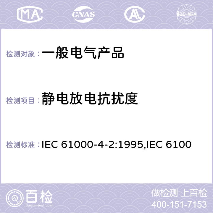 静电放电抗扰度 IEC 61000-4-2-1995 电磁兼容(EMC) 第4-2部分:试验和测量技术 静电放电抗扰度试验