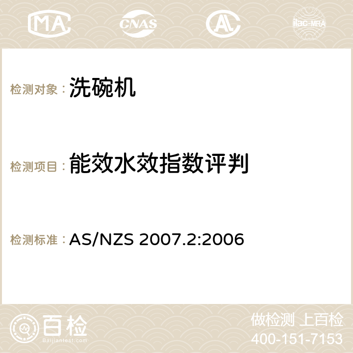 能效水效指数评判 AS/NZS 2007.2 家用电器性能-洗碗机-能效标签要求 :2006 SECTION2；SECTION3