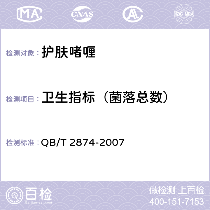 卫生指标（菌落总数） 护肤啫喱 QB/T 2874-2007 5.3