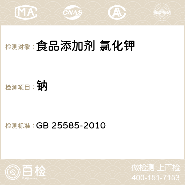 钠 食品安全国家标准 食品添加剂 氯化钾 GB 25585-2010