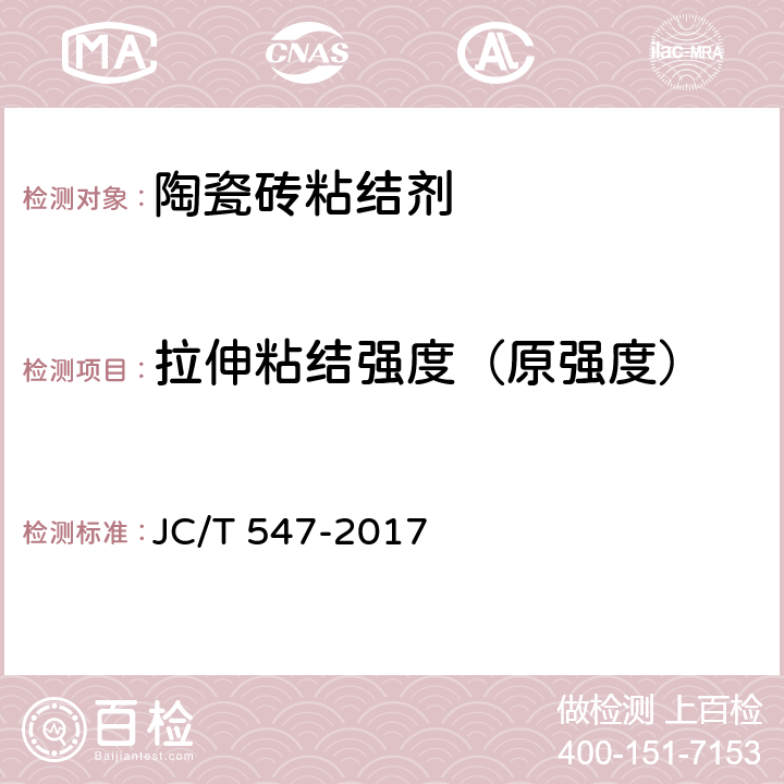 拉伸粘结强度（原强度） 《陶瓷砖胶粘剂》 JC/T 547-2017 7.11