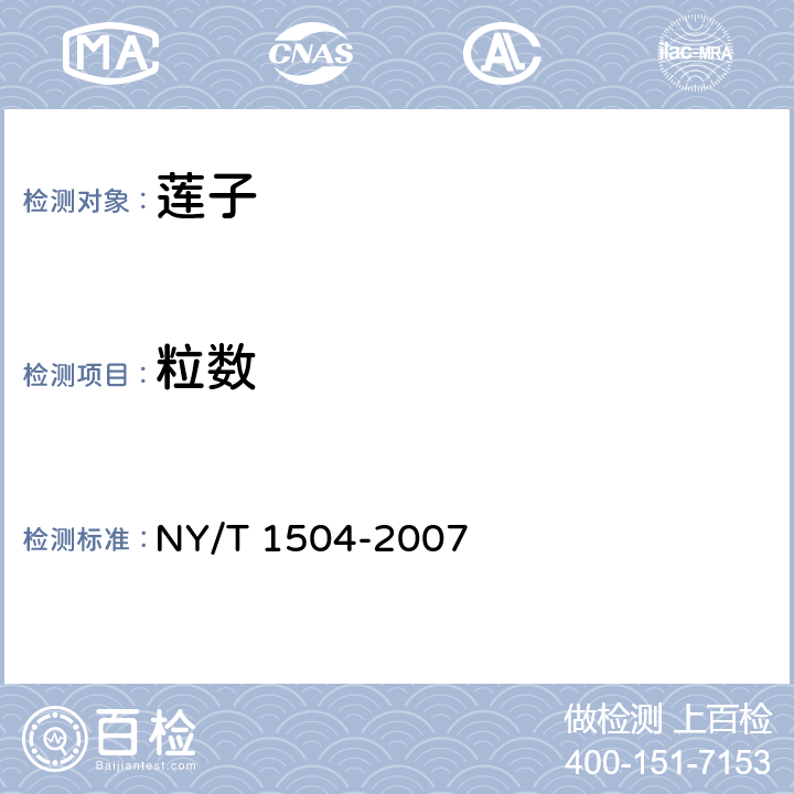 粒数 莲子 NY/T 1504-2007 5.1.2