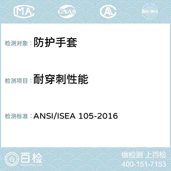 耐穿刺性能 手套防护等级美国国家标准 ANSI/ISEA 105-2016 5.1.2