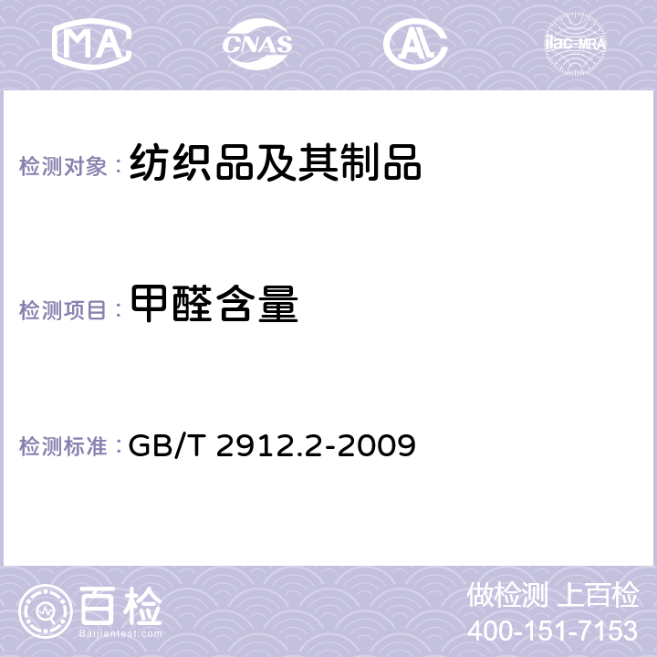 甲醛含量 纺织品 甲醛的测定 第2部分：释放的甲醛(蒸汽吸收法) GB/T 2912.2-2009