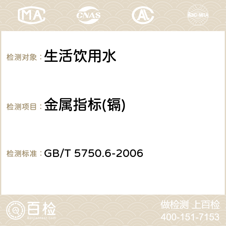 金属指标(镉) 生活饮用水标准检验方法 金属指标 GB/T 5750.6-2006 9.6,9.7