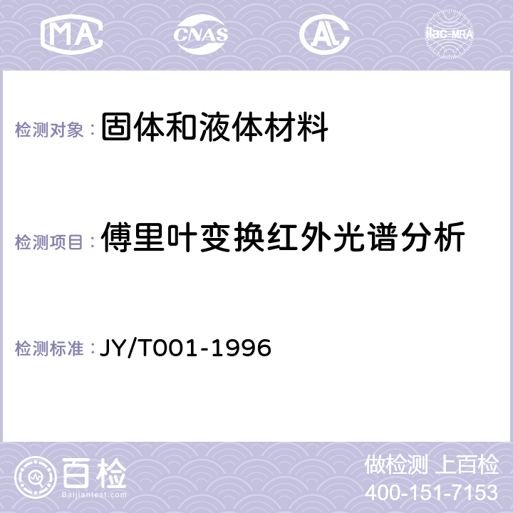 傅里叶变换红外光谱分析 傅里叶变换红外光谱方法通则 JY/T001-1996