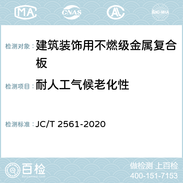 耐人工气候老化性 《建筑装饰用不燃级金属复合板》 JC/T 2561-2020 7.7.13