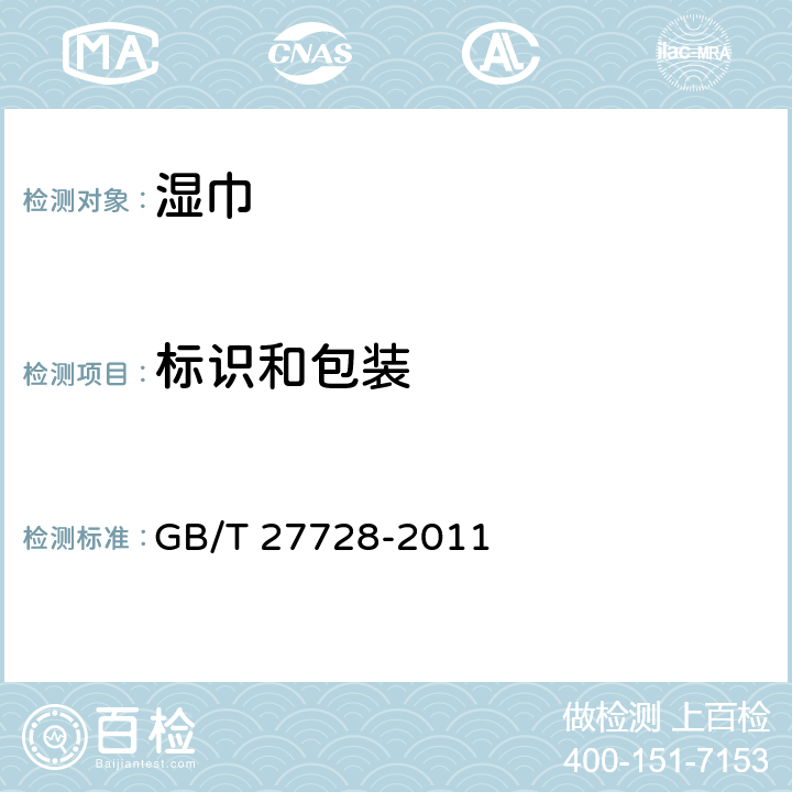 标识和包装 湿巾 GB/T 27728-2011 8