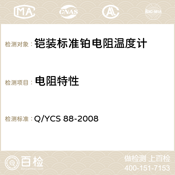 电阻特性 Q/YCS 88-2008 铠装标准铂电阻温度计  4.2