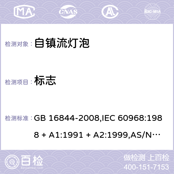 标志 普通照明用自镇流灯的安全要求 GB 16844-2008,IEC 60968:1988 + A1:1991 + A2:1999,AS/NZS 60968:2001,AS/NZS 60968:2001(R2013) 4