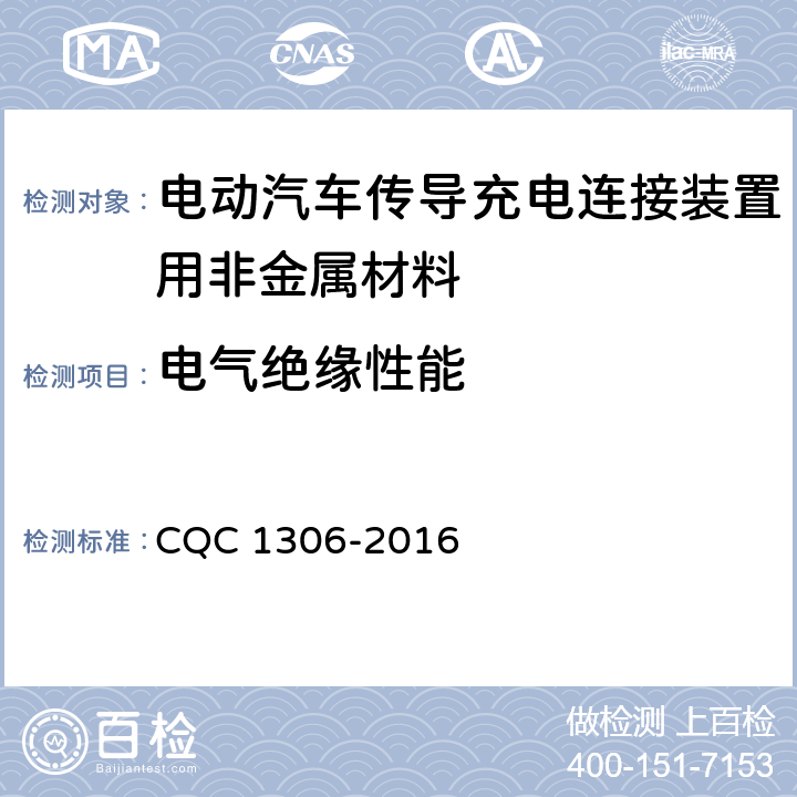 电气绝缘性能 CQC 1306-2016 电动汽车传导充电连接装置用非金属材料技术规范  5.1,5.2,5.7
