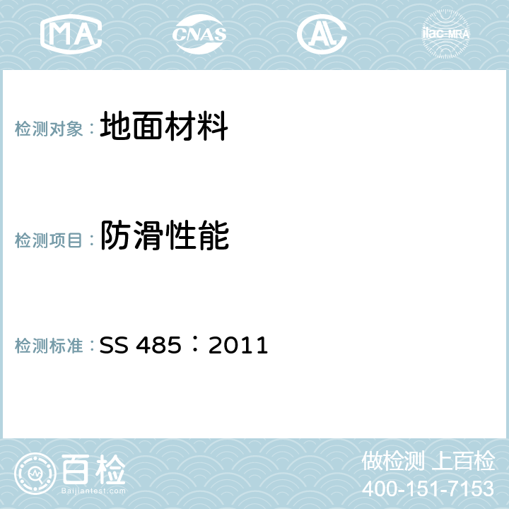 防滑性能 SS 485-2011 人行地面材料分级规范 SS 485：2011