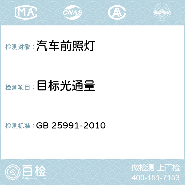 目标光通量 汽车用LED前照灯 GB 25991-2010 附录B.3