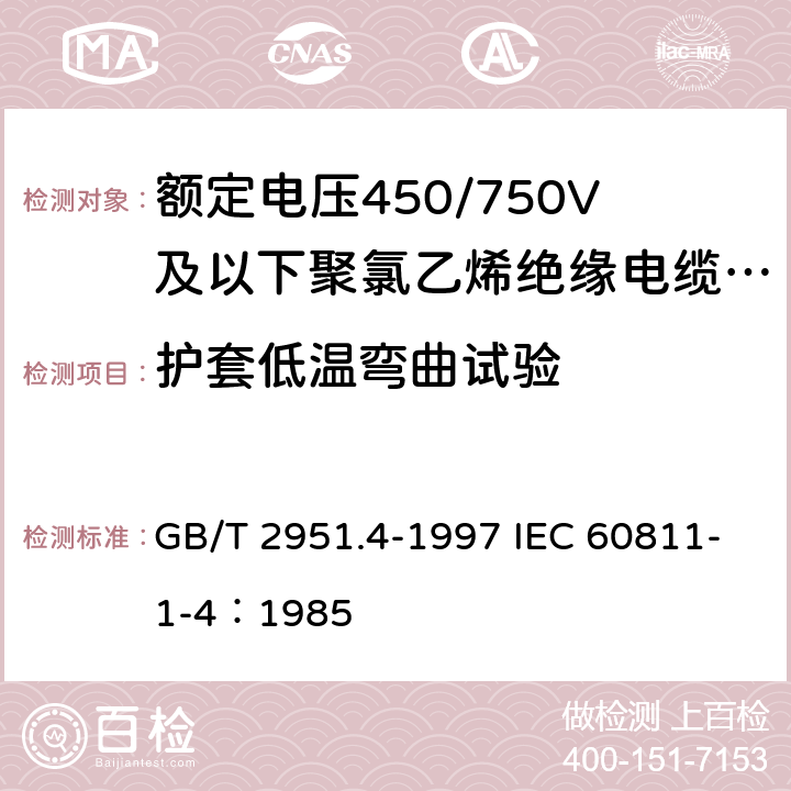 护套低温弯曲试验 电缆绝缘和护套材料通用试验方法 第1部分:通用试验方法 第4节:低温试验 GB/T 2951.4-1997 IEC 60811-1-4：1985 8.2