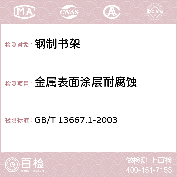 金属表面涂层耐腐蚀 钢制书架通用技术条件 GB/T 13667.1-2003 7.3.3.7