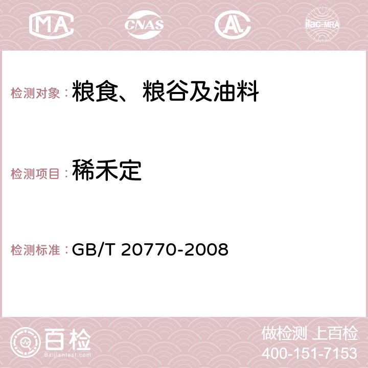 稀禾定 粮谷中486种农药及相关化学品残留量的测定 液相色谱-串联质谱法 GB/T 20770-2008