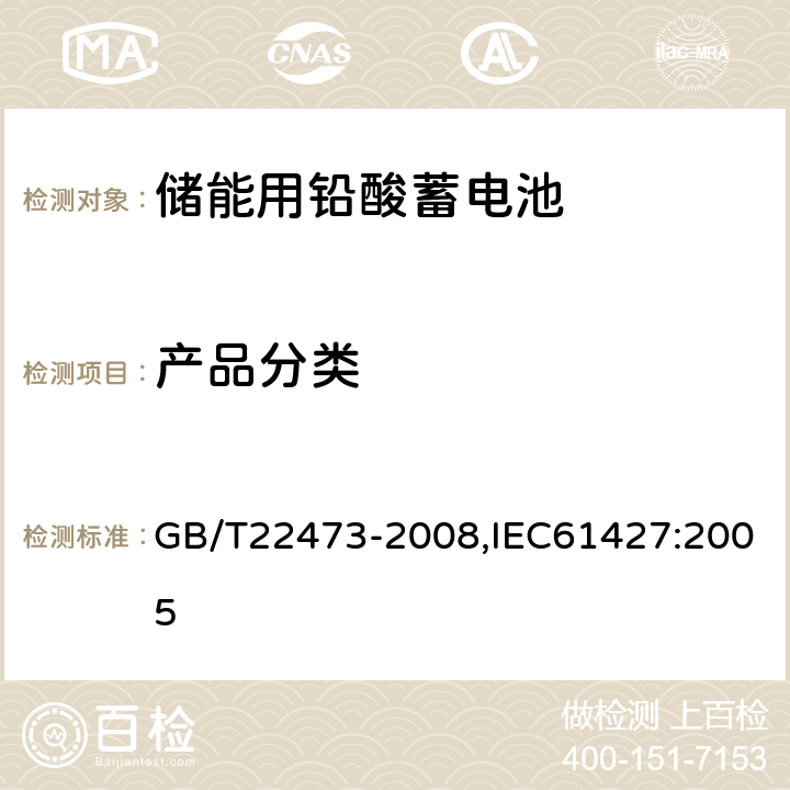 产品分类 储能用铅酸蓄电池 GB/T22473-2008,IEC61427:2005 4