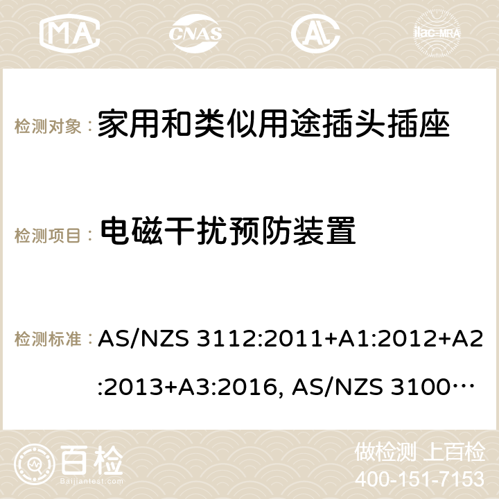 电磁干扰预防装置 认可和试验规范-插头和插座 AS/NZS 3112:2011+A1:2012+A2:2013+A3:2016, AS/NZS 3100: 2009+ A1: 2010 +A2: 2012+A3:2014 +A4:2015 3.5
