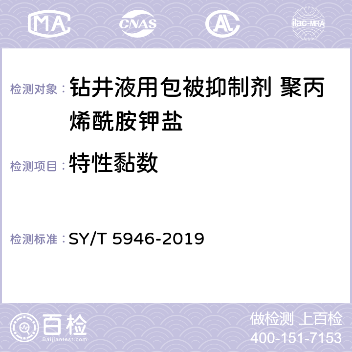 特性黏数 钻井液用包被抑制剂 聚丙烯酰胺钾盐 SY/T 5946-2019 4.3.9