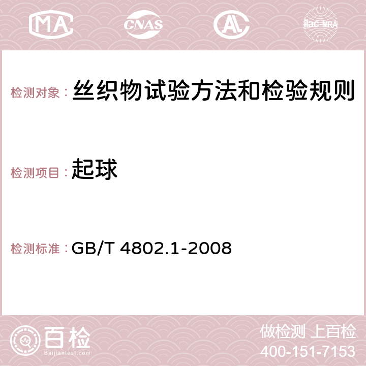 起球 纺织品 织物起毛起球性能的测定 第1部分：圆轨迹法 GB/T 4802.1-2008 3.9