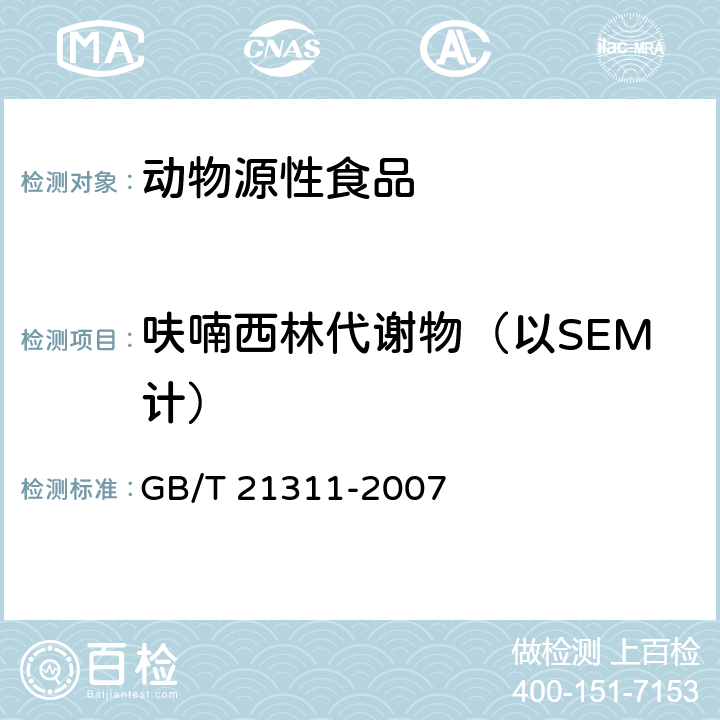 呋喃西林代谢物（以SEM计） 动物源性食品中硝基呋喃类药物代谢物残留量检测方法 高效液相色谱串联质谱法 GB/T 21311-2007