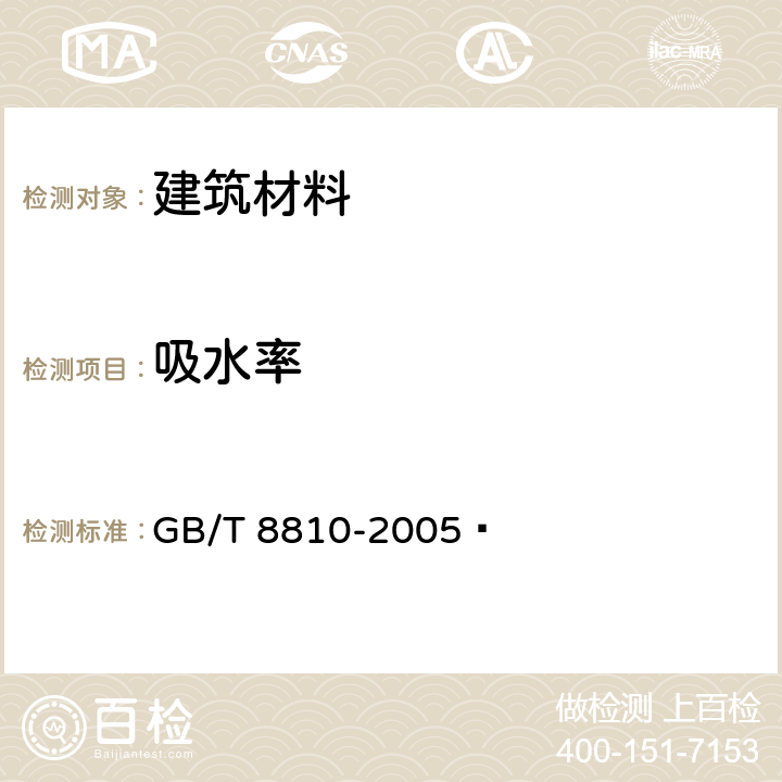 吸水率 硬质泡沫塑料吸水率的测定 GB/T 8810-2005 