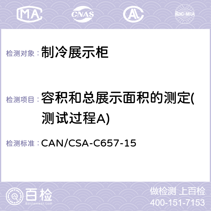 容积和总展示面积的测定(测试过程A) CAN/CSA-C 657-15 制冷展示柜的能效性能标准 CAN/CSA-C657-15 第8章