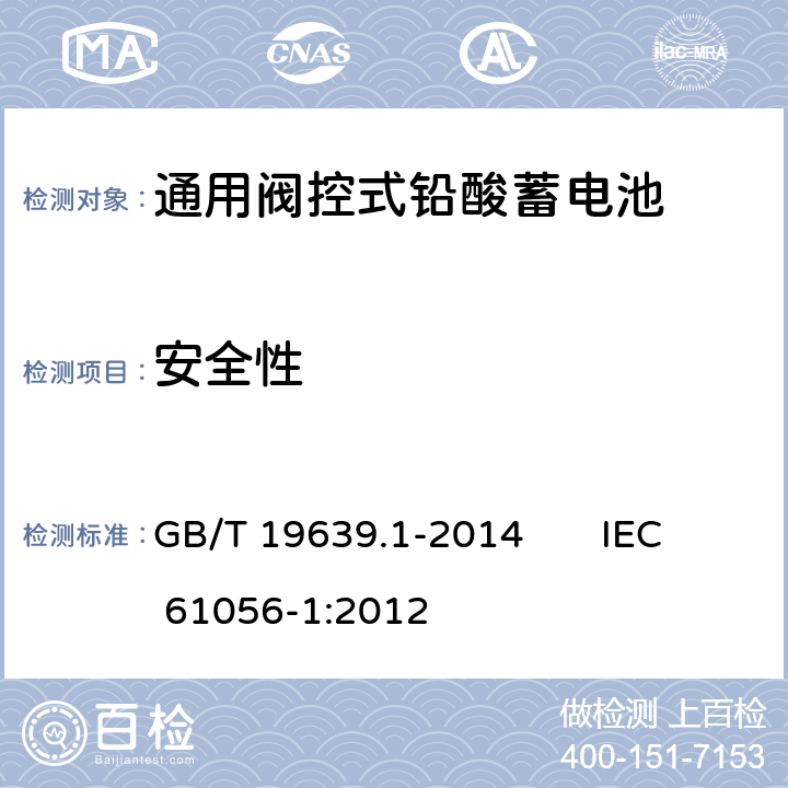安全性 通用阀控式铅酸蓄电池 第1部分：技术条件 GB/T 19639.1-2014 IEC 61056-1:2012 5.10
