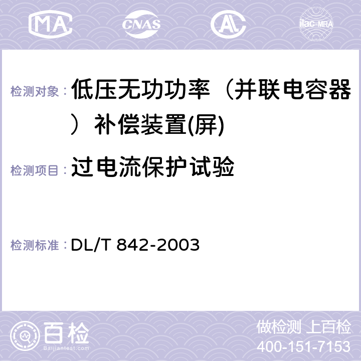 过电流保护试验 低压并联电容器装置使用技术条件 DL/T 842-2003 5.9