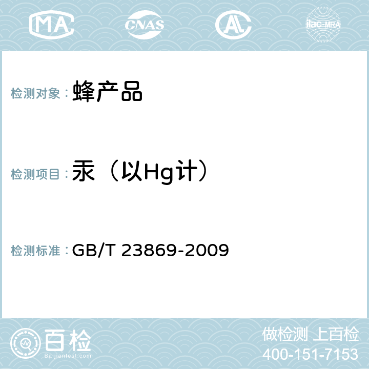 汞（以Hg计） 花粉中总汞的测定方法 GB/T 23869-2009