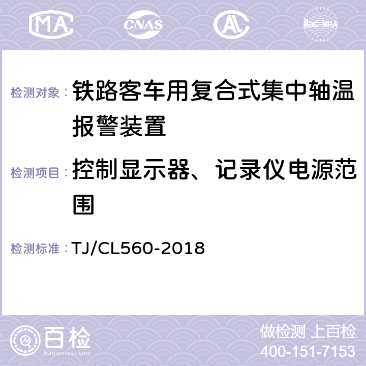 控制显示器、记录仪电源范围 铁路客车用复合式集中轴温报警器暂行技术条件 TJ/CL560-2018 7.5