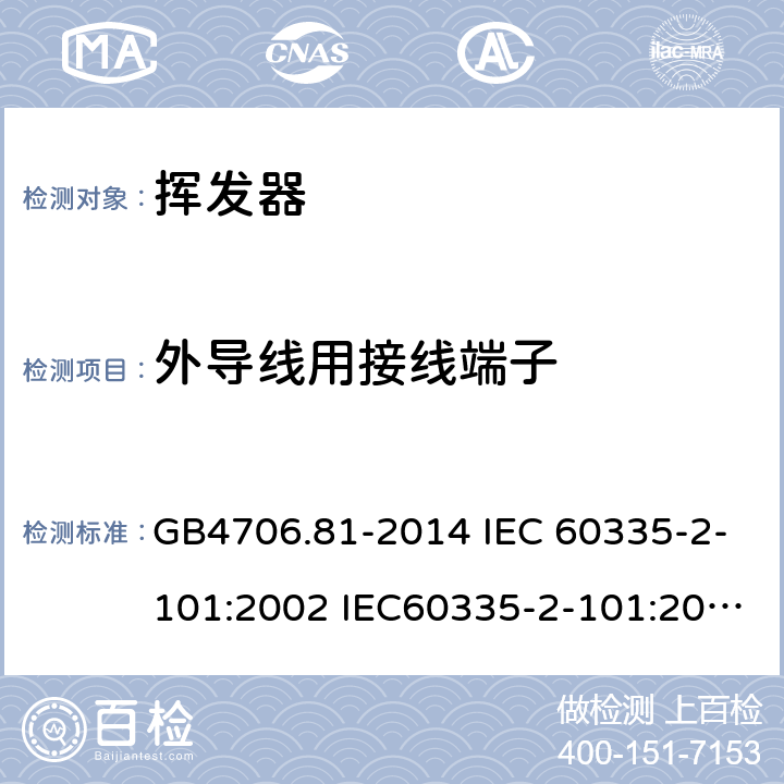 外导线用接线端子 GB 4706.81-2014 家用和类似用途电器的安全 挥发器的特殊要求