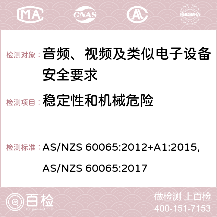 稳定性和机械危险 音频、视频及类似电子设备安全要求 AS/NZS 60065:2012+A1:2015, AS/NZS 60065:2017 19
