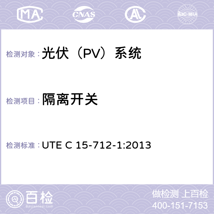 隔离开关 户外型连接公共网络的光伏设备 UTE C 15-712-1:2013 12.1