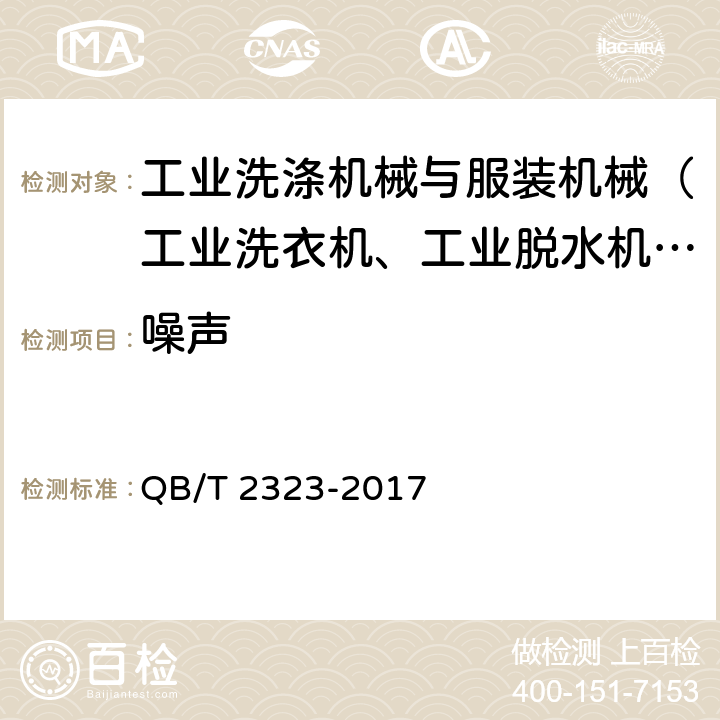 噪声 工业洗衣机 QB/T 2323-2017 5.3.12, 6.3.12