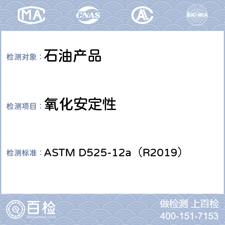 氧化安定性 汽油氧化安定性的试验方法(诱导期法) ASTM D525-12a（R2019）