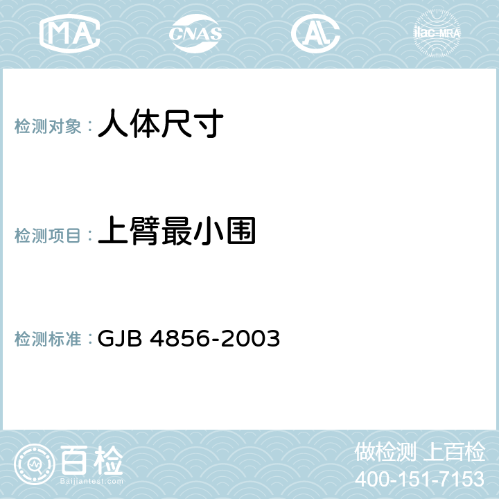 上臂最小围 GJB 4856-2003 中国男性飞行员身体尺寸  B.2.150　