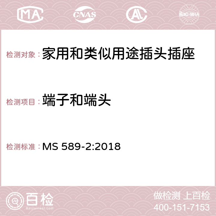 端子和端头 13A 插头、插座、转换器和连接单元 第2部分 13A 带开关和不带开关的插座的规范（第四版） MS 589-2:2018 11