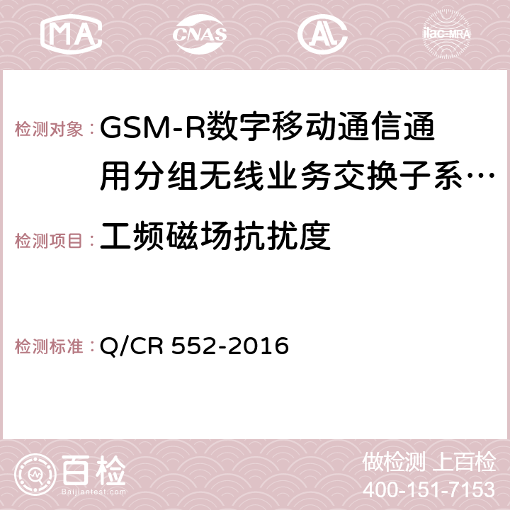 工频磁场抗扰度 铁路数字移动通信系统（GSM-R）通用分组无线业务（GPRS）子系统技术条件 Q/CR 552-2016 15.3