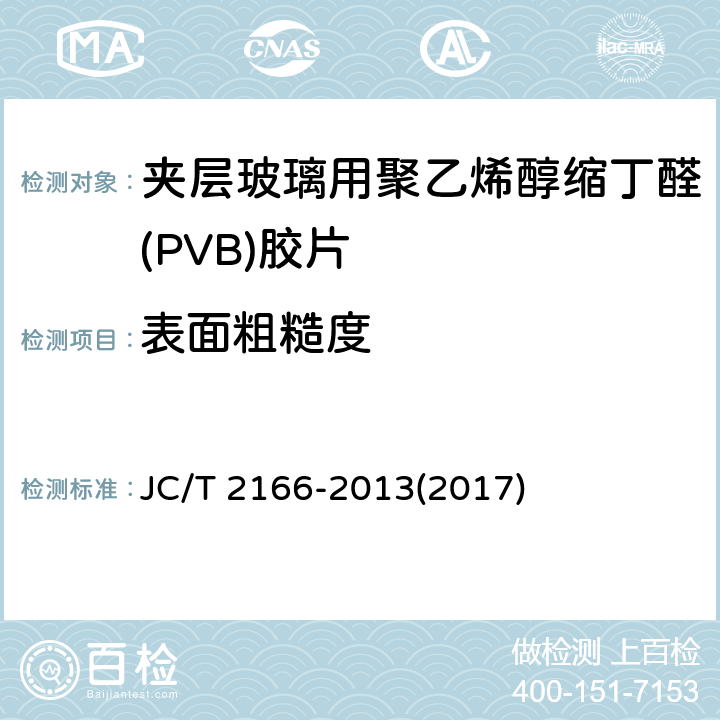 表面粗糙度 《夹层玻璃用聚乙烯醇缩丁醛(PVB)胶片》 JC/T 2166-2013(2017) 6.4