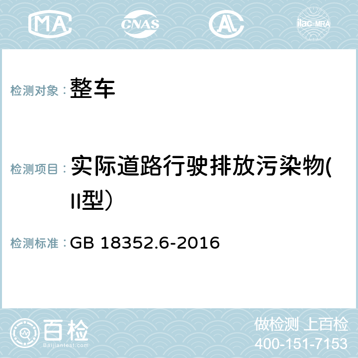 实际道路行驶排放污染物(II型） 轻型汽车污染物排放限值及测量方法（中国第六阶段） GB 18352.6-2016 5.3.2,附录D