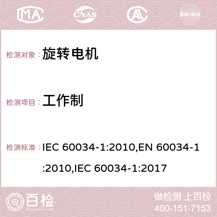 工作制 IEC 60034-1-2010 旋转电机 第1部分:额定值和性能