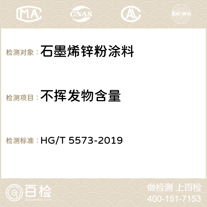 不挥发物含量 《石墨烯锌粉涂料》 HG/T 5573-2019 6.4.3