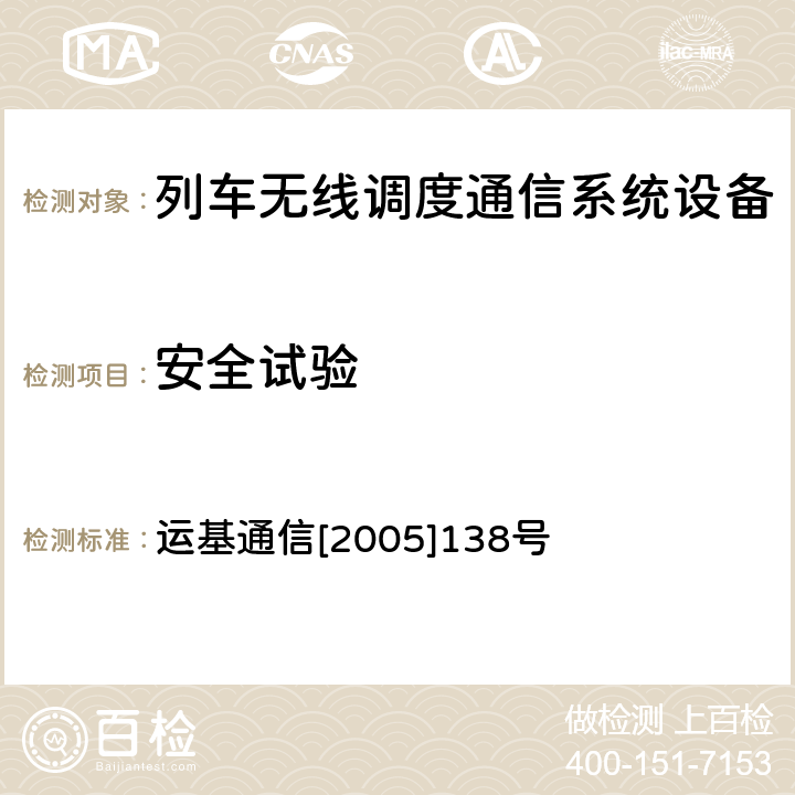 安全试验 列车无线调度通用式机车电台主要技术条件V2.0 运基通信[2005]138号 5.3