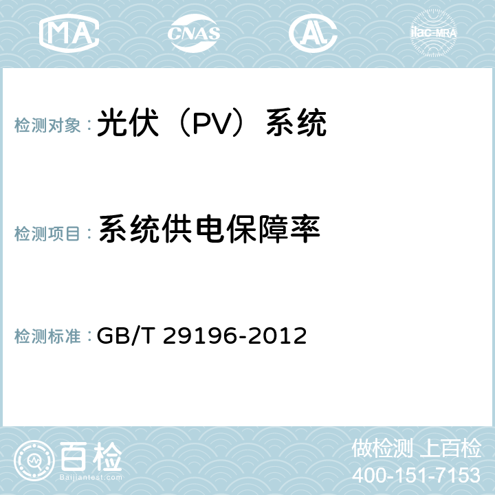 系统供电保障率 GB/T 29196-2012 独立光伏系统 技术规范