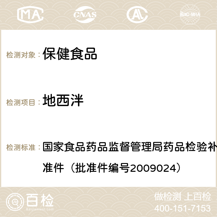 地西泮 安神类中成药中非法添加化学品检测方法 国家食品药品监督管理局药品检验补充检验方法和检验项目批准件（批准件编号2009024）