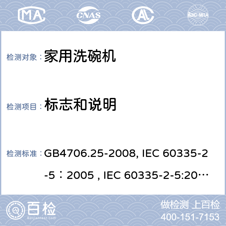 标志和说明 家用和类似用途电器的安全 洗碗机的特殊要求 GB4706.25-2008, IEC 60335-2-5：2005 , IEC 60335-2-5:2002+A1:2005+A2:2008, IEC 60335-2-5:2012+A1:2018, EN 60335-2-5:2015+A11:2019 7