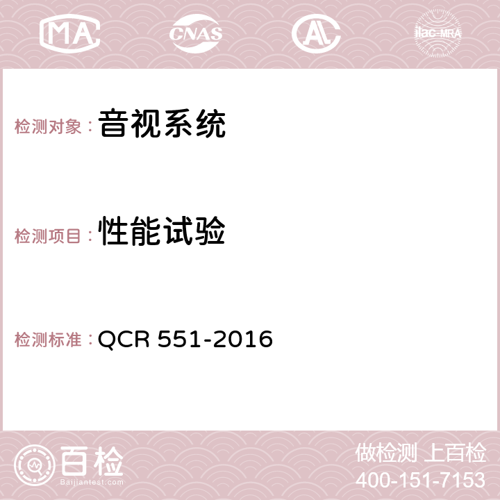 性能试验 动车组广播电话系统技术特性 QCR 551-2016 5-10